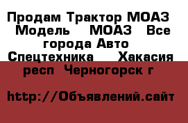 Продам Трактор МОАЗ › Модель ­  МОАЗ - Все города Авто » Спецтехника   . Хакасия респ.,Черногорск г.